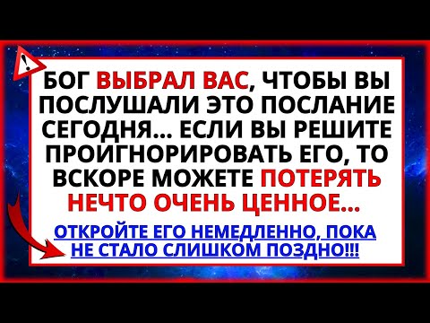 Видео: ВЫ - ИЗБРАННЫЙ БОГОМ ЧЕЛОВЕК, ЧТОБЫ УВИДЕТЬ ЭТО ПОСЛАНИЕ СЕГОДНЯ! НЕ ИГНОРИРУЙ ЕГО, ОНО ДЛЯ ТЕБЯ!