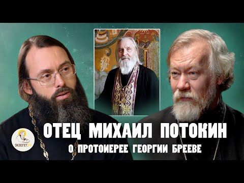 Видео: ПРОТОИЕРЕЙ МИХАИЛ ПОТОКИН. Дар духовника. Воспоминания о прот. Георгии Брееве // о.Валерий Духанин