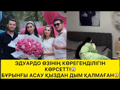 Видео: ЭДУАРДО ӨЗІНІҢ КӨРЕГЕНДІЛІГІН КӨРСЕТТІ😱