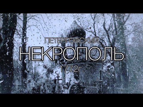Видео: Петергофский НЕКРОПОЛЬ. Свято-Троицкое кладбище. История Петергофа.