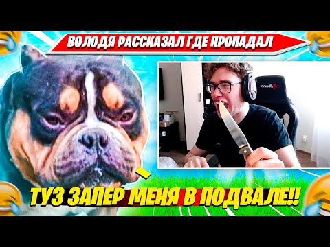 Видео: ВОЛОДЯ РАССКАЗАЛ ГДЕ ПРОПАДАЛ МЕСЯЦ И АНОНСИТ СТРИМ С ВЕБКОЙ?! KXRVINHO НАРЕЗКА ФОРТНАЙТ ТРАВЛЯ