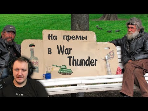 Видео: War Thunder : Премы для Бичар #2 | Реакция Бес