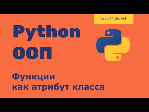 Видео: ООП 4 Функция как атрибут класса. Объектно-ориентированное программирование в Python.