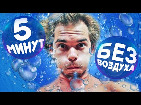 Видео: 300 минут без воздуха за 14 дней! Трансформация организма - челлендж