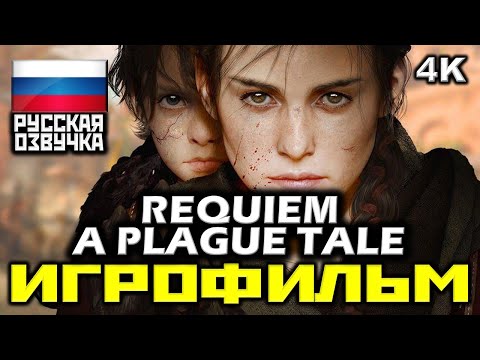 Видео: ✪ A Plague Tale: Requiem [ИГРОФИЛЬМ] Все Катсцены + Все Диалоги [ PC | 4K | 60FPS ]