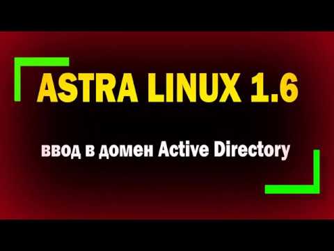 Видео: Как ввести Astra Linux в домен Active Directory Windows Server 2012 R2 / информационная безопасность