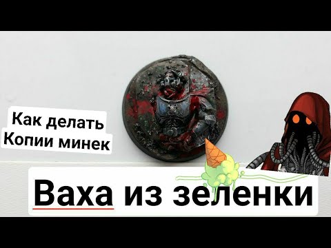 Видео: Копируем Миниатюры из Зеленки (Green Stuff)