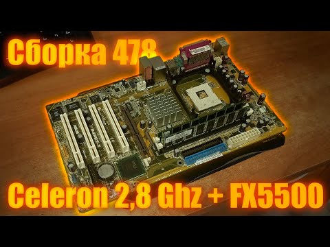 Видео: 478 Сокет : Celeron D 335 + Fx5500 Тест Часть 1