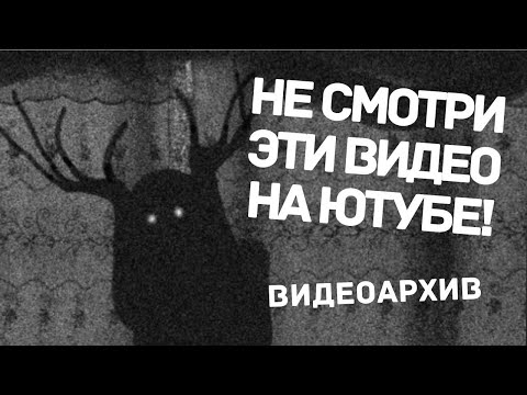 Видео: НЕ СМОТРИ ЭТИ ВИДЕО НА ЮТУБЕ! ВИДЕОАРХИВ. Страшные Истории на Ночь.