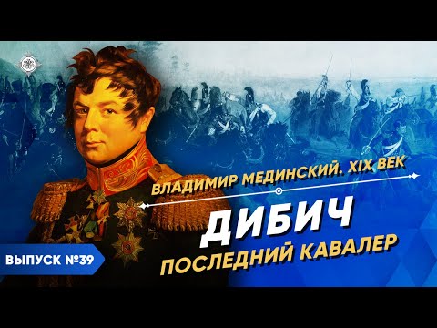 Видео: Серия 39. Дибич. Последний кавалер