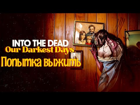 Видео: НАСЛЕДНИК THIS WAR OF MINE | Into the Dead: Our Darkest Days | Первичный осмотр