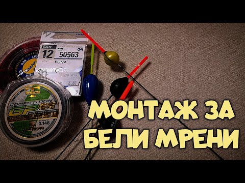 Видео: КАК ДА ЛОВИМ БЕЛИ МРЕНИ! МОНТАЖ НА ПЛУВКА. РЕЧЕН РИБОЛОВ