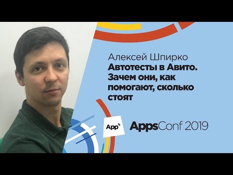 Видео: Автотесты в Авито. Зачем они, как помогают, сколько стоят / Алексей Шпирко