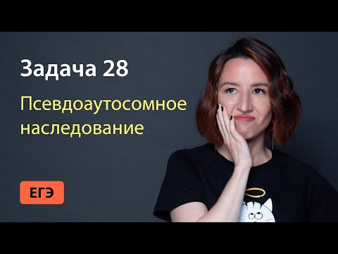Видео: Задача 28 на псевдоаутосомное наследование из ЕГЭ по биологии | ЕГЭ-2025 по биологии