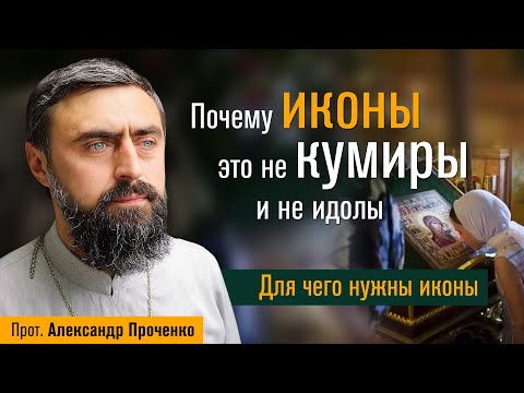 Видео: Почему иконы - это не кумиры и не идолы. Для чего нужны иконы. (прот. Александр Проченко) @р_и_с