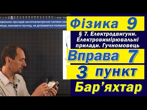 Видео: Вправа № 7. 3 п. Бар'яхтар Фізика 9 клас