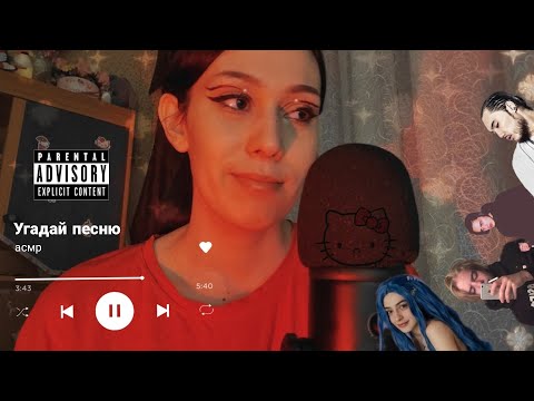 Видео: АСМР УГАДАЙ ПЕСНЮ ПО ТЕКСТУ 🎶