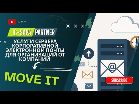 Видео: Услуги сервера корпоративной электронной почты для организаций от компании «Move IT»