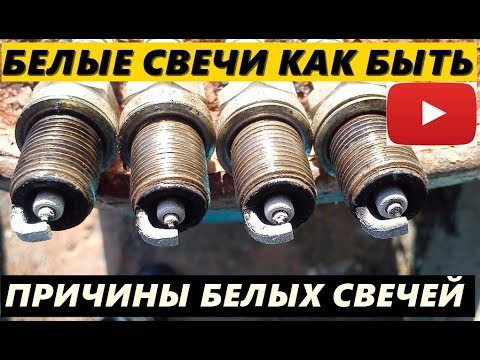 Видео: БЕЛЫЕ СВЕЧИ НА АВТОМОБИЛЕ ЭТО НЕ ВСЕГДА ПРОБЛЕМА С ДВИГАТЕЛЕМ