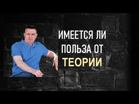 Видео: Имеется ли польза от теории