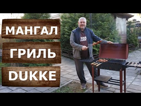 Видео: Мангал Гриль DUKKE с крышкой. Для дачи. 4 мм. Распаковка. Сборка. Готовим шашлык на мангале Дюкке.