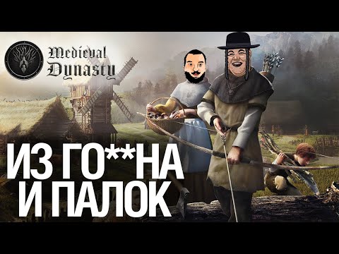 Видео: ИЗ ГМНА И ПАЛОК - Строим деревню в Medieval Dynasty