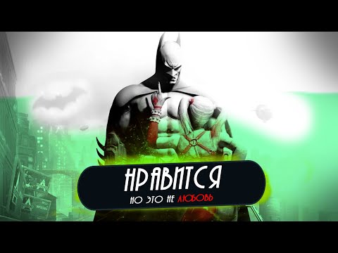 Видео: Я ОПЯТЬ ПРОШЁЛ BATMAN: ARKHAM CITY НА 100%