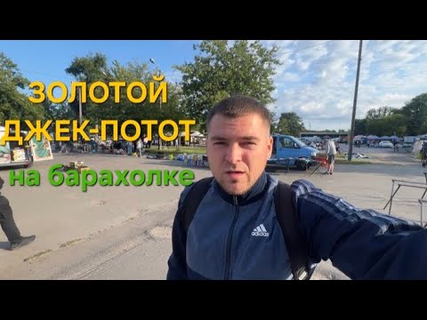 Видео: Барахолка в Польше! Золотой Джек Пот за 5 zl Как я зарабатываю на барахолке