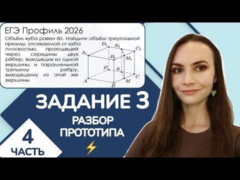 Видео: ⚡️ Разбор прототипа | От куба отсекли треугольную призму | Задание 3 ЕГЭ Профиль | Часть 4