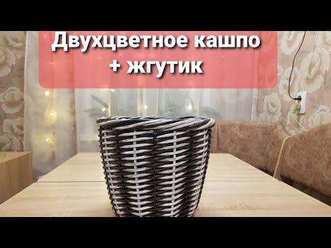 Видео: Двухцветное КАШПО из искусственного РОТАНГА / ЖГУТИК / Плетём кашпо вместе