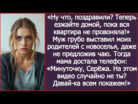 Видео: Ну что, поздравили? Теперь езжайте домой, пока вся квартира не провоняла! Муж выгнал моих родителей