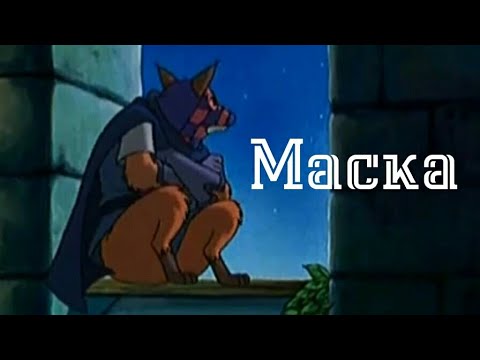 Видео: МАСКА КЛИП: Хроники Рэдволла - Король и Шут