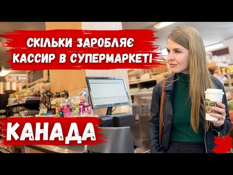 Видео: ПРАЦЮЮ КАСИРОМ В СУПЕРМАРКЕТІ. РОБОТА В КАНАДІ