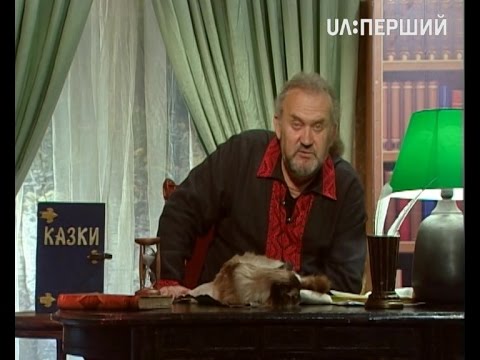 Видео: Казки Лірника Сашка. Про золотого птаха і морську царівну