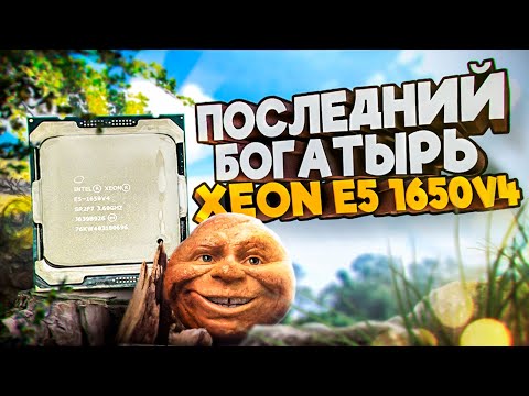 Видео: Последний богатырь Xeon e5 1650v4