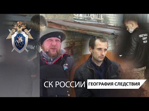 Видео: География следствия: Саратовская область