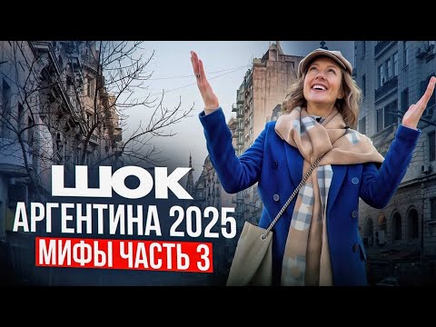 Видео: Шок: Жизнь в Аргентине 2025. Мифы- Реальность часть 3