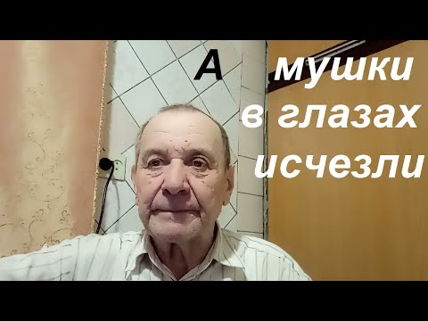 Видео: Упражнениями для глаз от катаракты, УДАЛИЛ  ПЛАВАЮЩИЕ  «МУШКИ», личный опыт.  Опыт Куликова