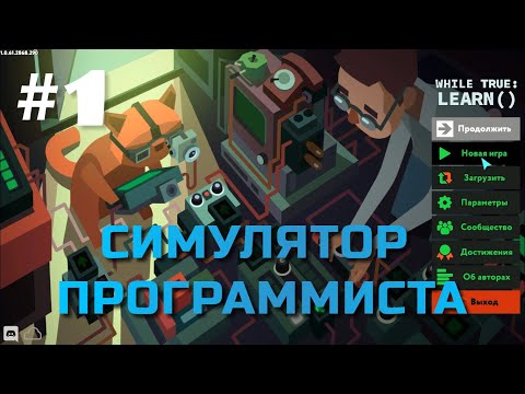 Видео: while True: learn() | Прохождение #1
