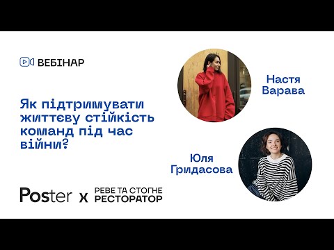 Видео: Вебінар — Як підтримувати життєву стійкість команд під час війни?