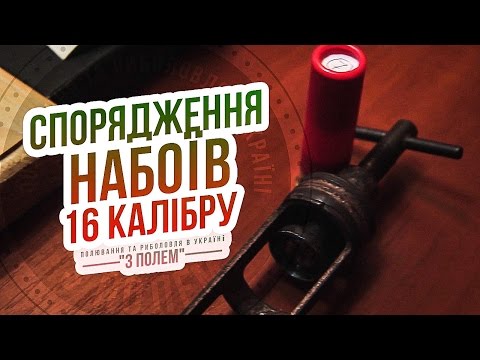 Видео: Спорядження набоїв 16 калібру / Канал "З полем"