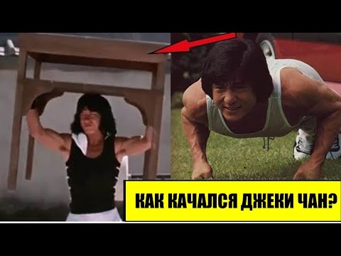 Видео: ДЖЕКИ ЧАН: Тренировки, Бодибилдинг, Секреты, Химия