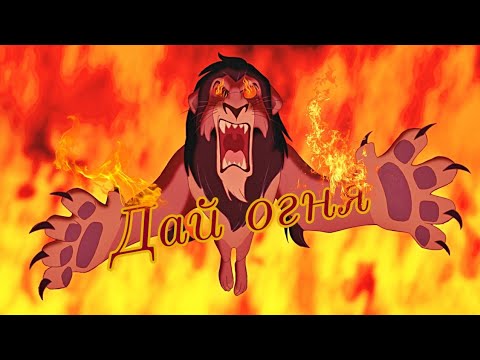 Видео: Дай огня /Remake / Scar/ Шрам /Король лев/Король лев 2/Lion King / Give fire