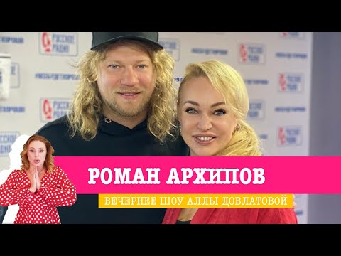 Видео: Роман Архипов в «Вечернем Шоу»: новая песня «Жить без тебя», любимая семья, нескучная жизнь в США