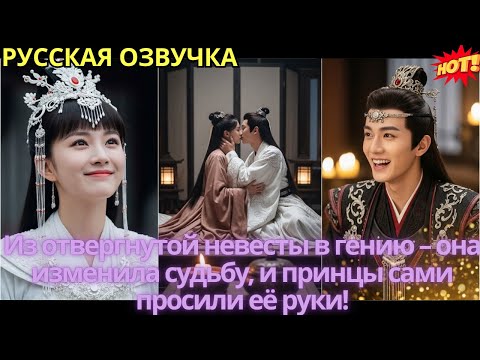 Видео: Из отвергнутой невесты в гению – она изменила судьбу, и принцы сами просили её руки!