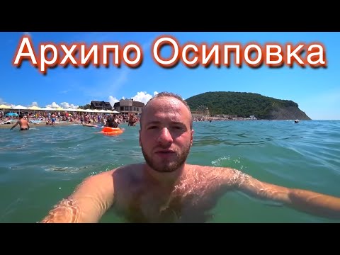 Видео: Архипо Осиповка/Большой Аквапарк/Цены/Пляжи и Море