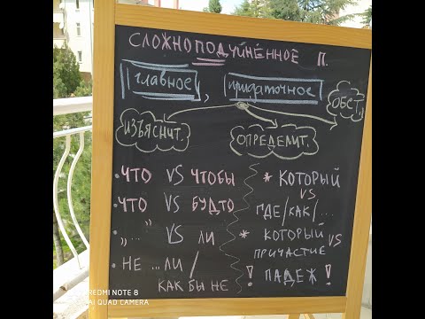 Видео: СИНТАКСИС. Сложноподчинённое предложение. Изъяснительные и определительные придаточные предложения.