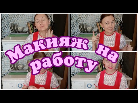 Видео: Запал пропал/Как красилась всю неделю на работу