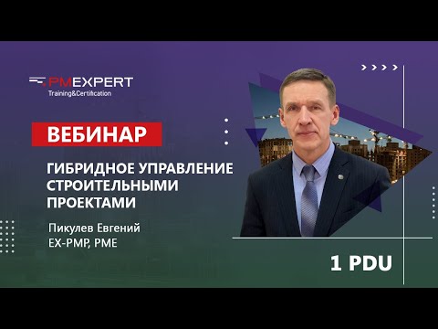 Видео: Вебинар "Гибридное управление строительными проектами"