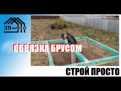 Видео: Обвязка столбчатого фундамента брусом